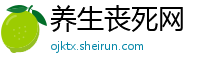 养生丧死网